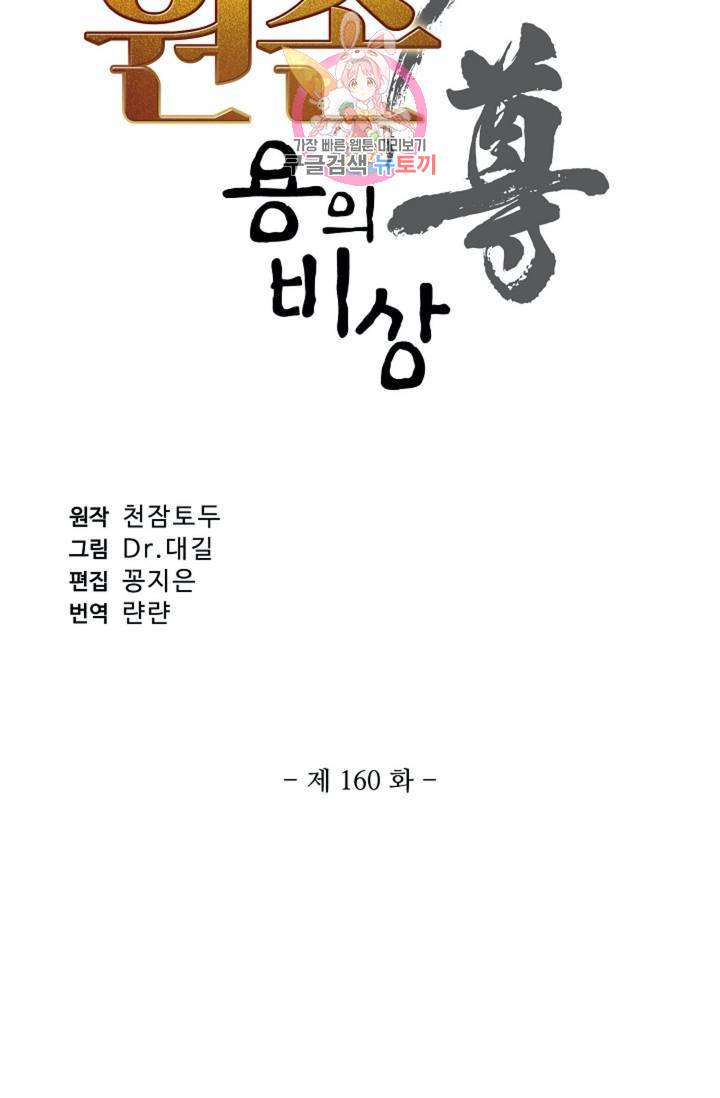 원존: 용의 비상 160화 4