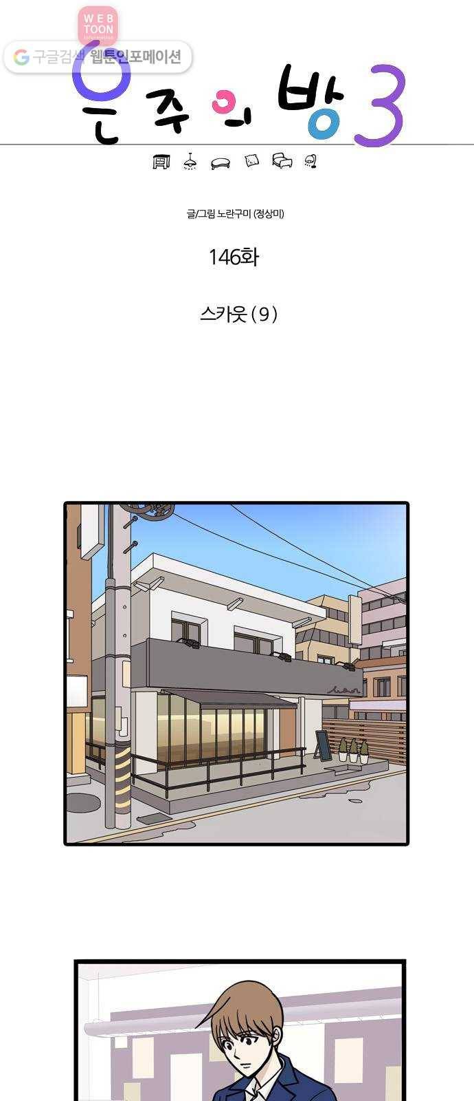 은주의 방 3부146화 스카웃 (9) 1