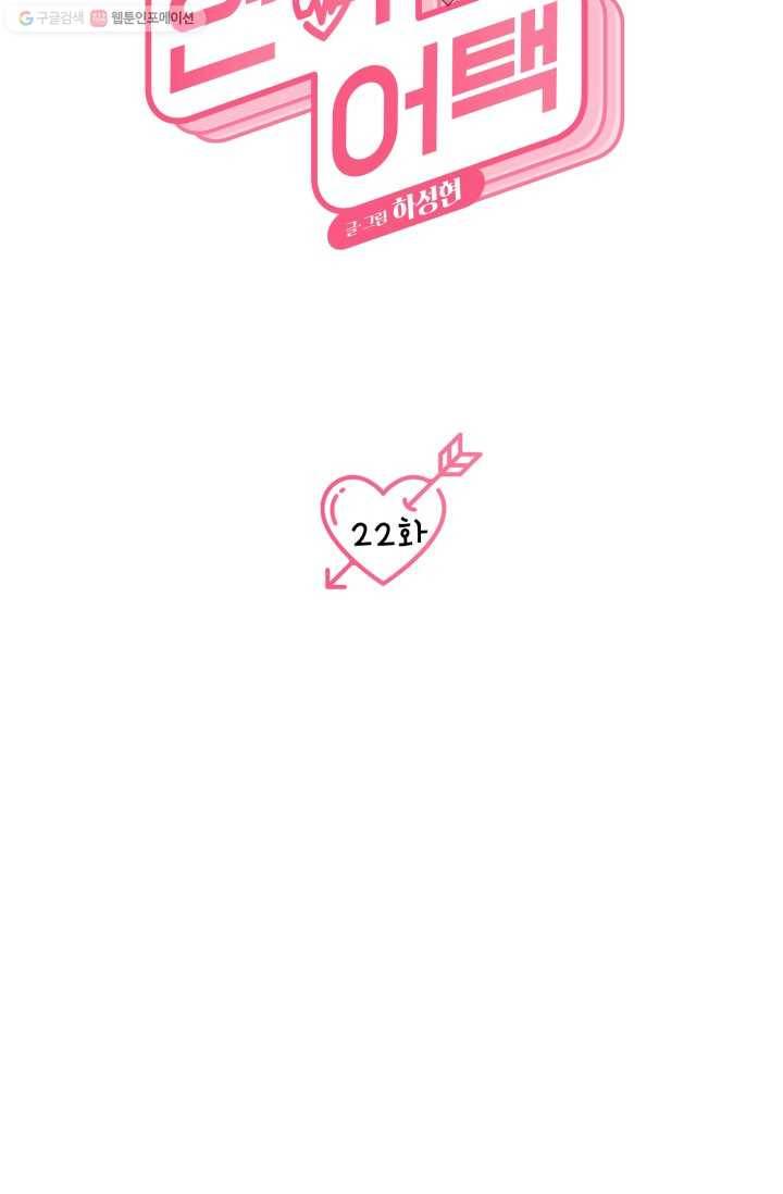 연하어택 22화 14