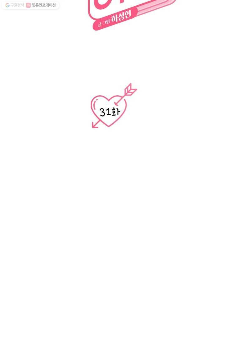 연하어택 31화 9