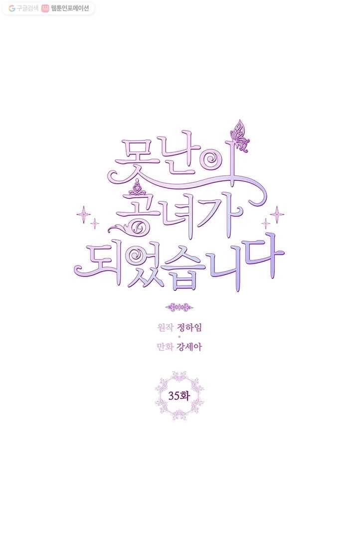 못난이 공녀가 되었습니다 35화 1
