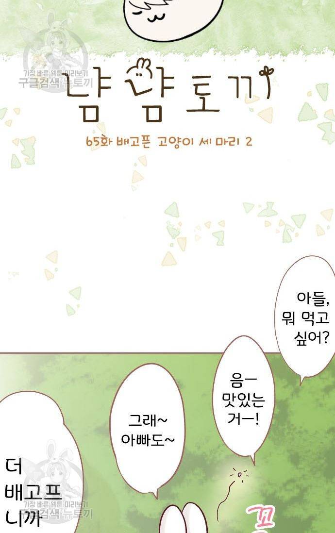 냠냠토끼 65화 2