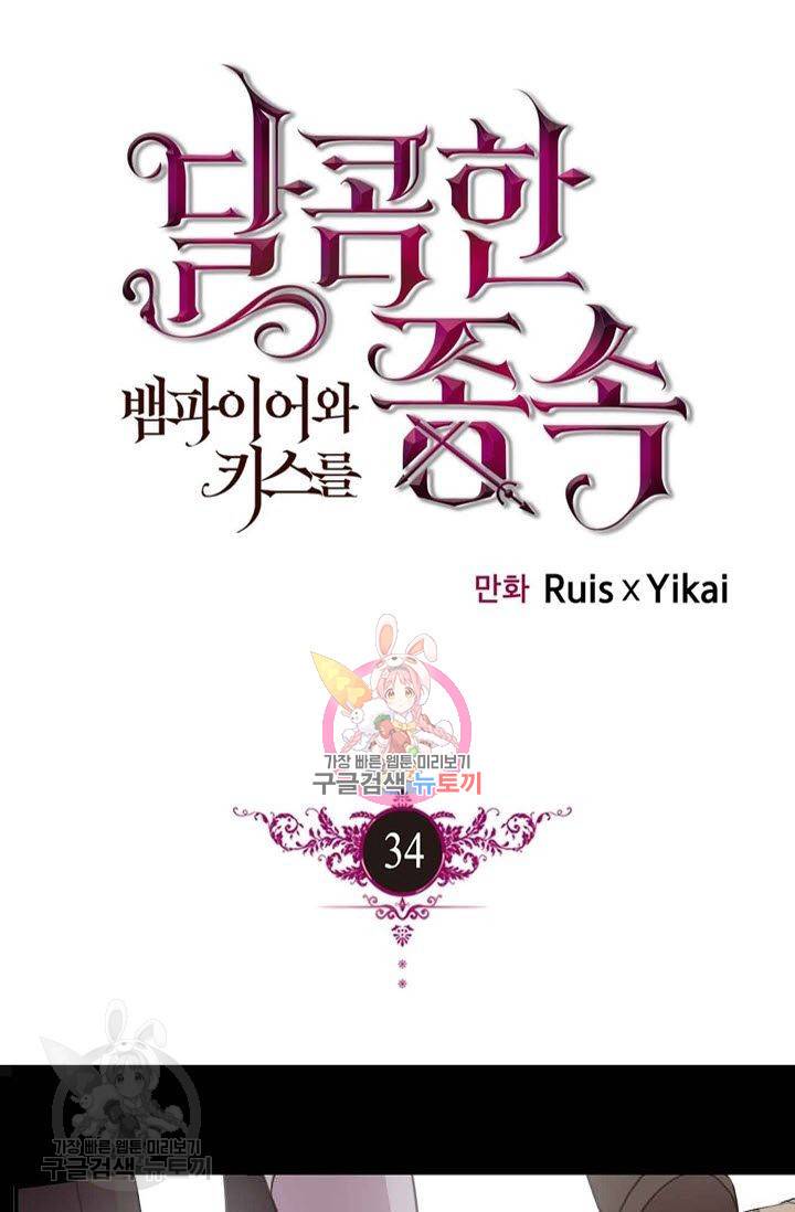 달콤한 종속 : 뱀파이어와 키스를 34화 1