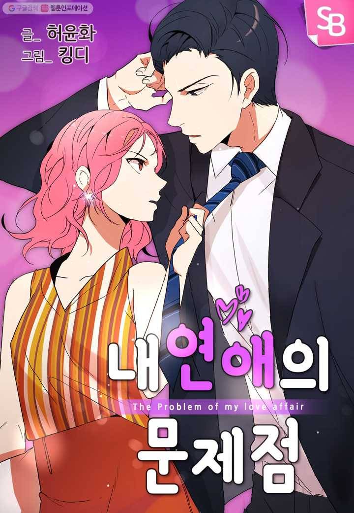 내 연애의 문제점 22화 1