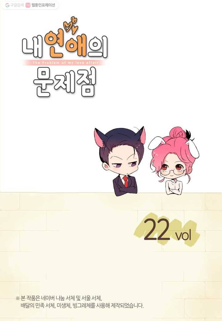 내 연애의 문제점 22화 2