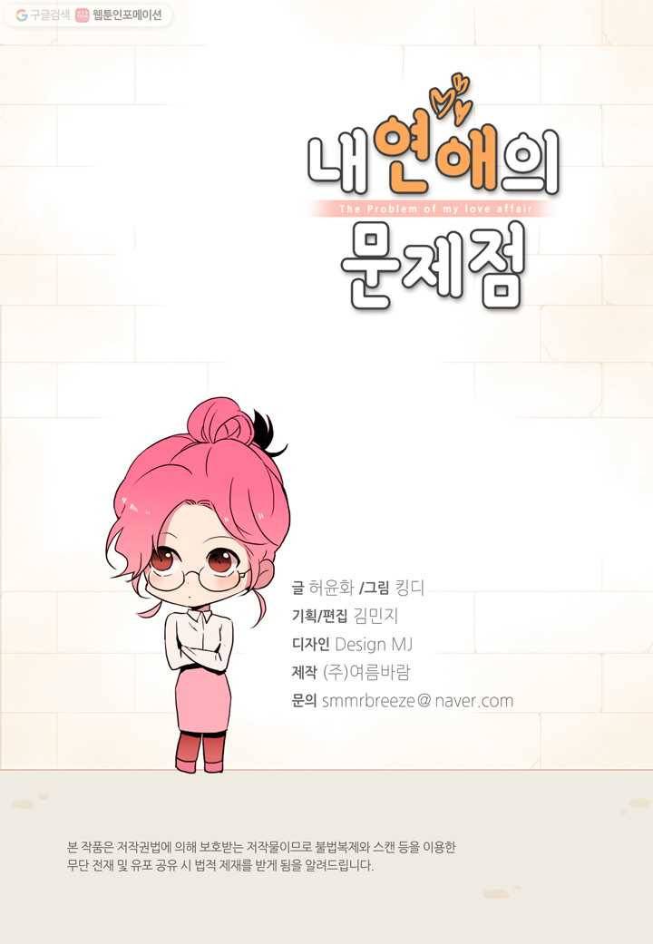 내 연애의 문제점 22화 3