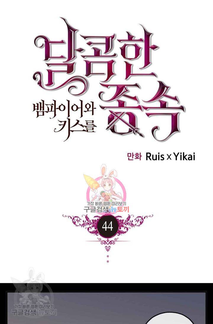 달콤한 종속 : 뱀파이어와 키스를 44화 1