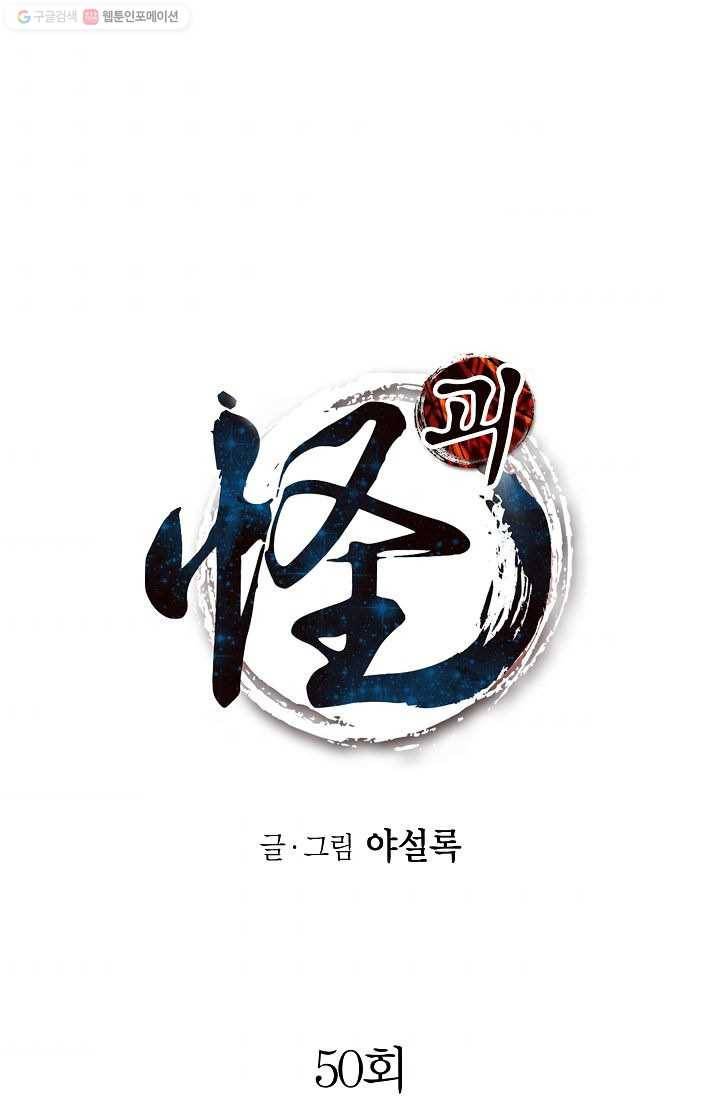 괴 50화 1