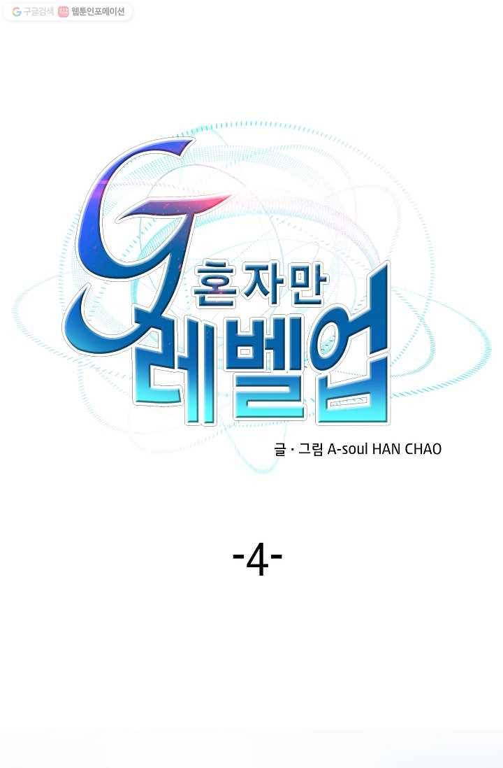 G 혼자만 레벨업 4화 1