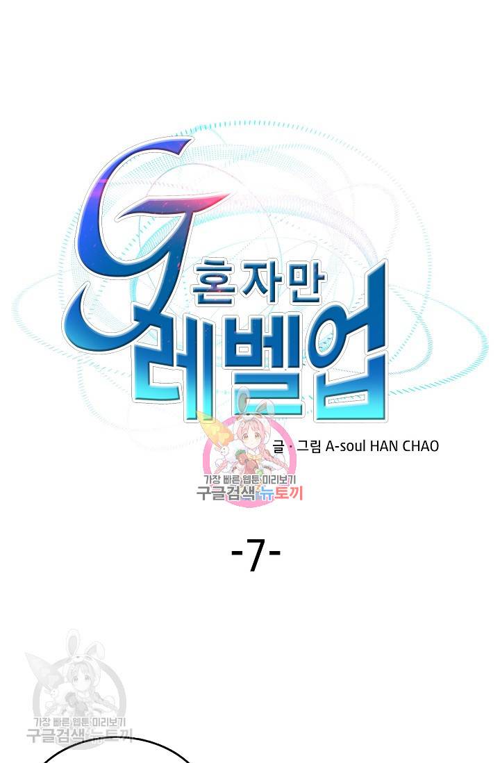 G 혼자만 레벨업 7화 1