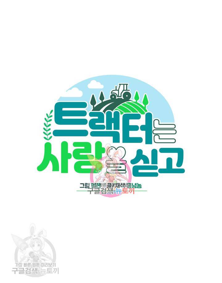 트랙터는 사랑을 싣고 8화 1