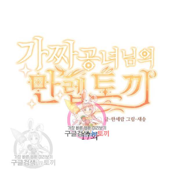 가짜 공녀님의 만렙 토끼 17화 1