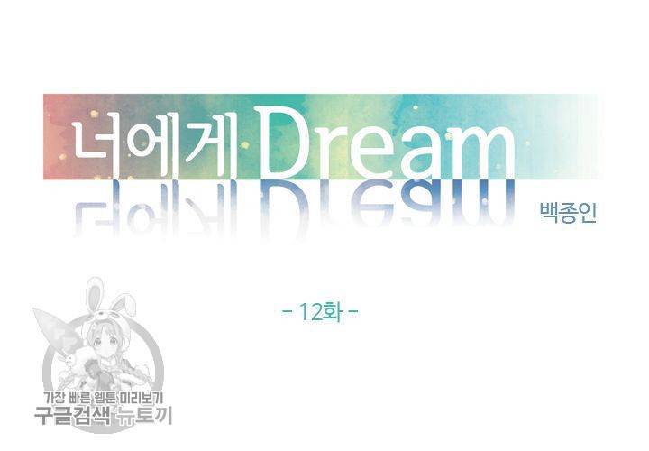 너에게 Dream 12화 18