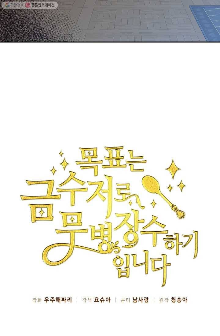 목표는 금수저로 무병장수하기입니다 54화 11