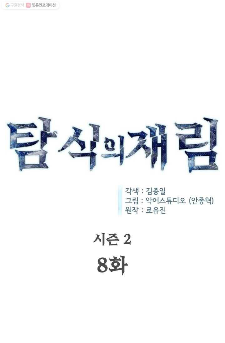 탐식의 재림 시즌2 8화 1