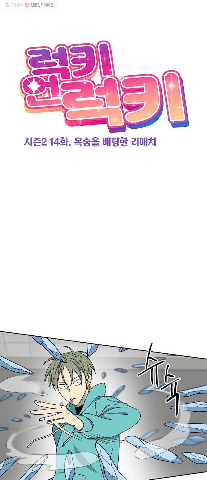 럭키언럭키 시즌2 14화. 목숨을 배팅한 리매치 1