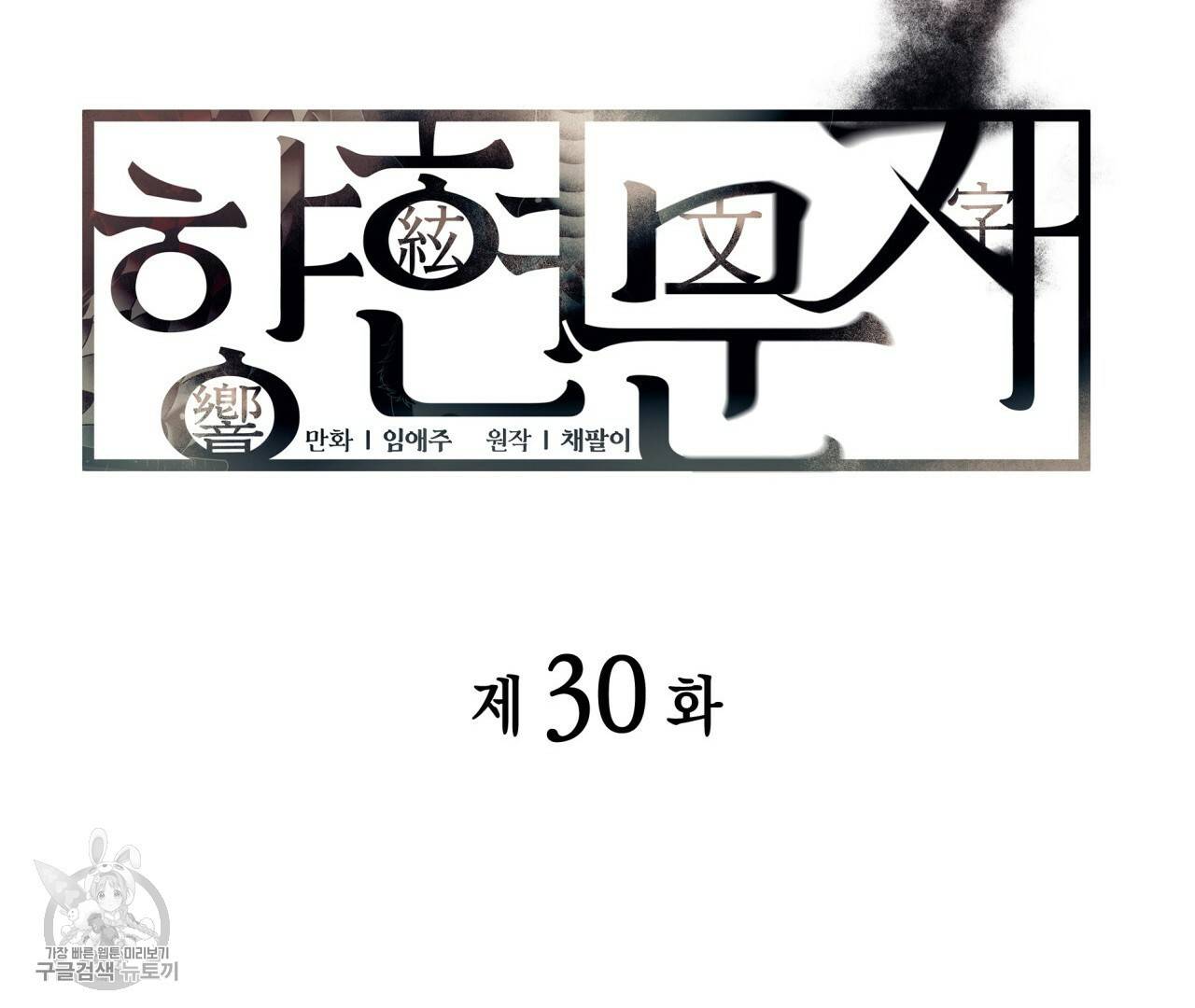 향현문자(완전판) 30화 10