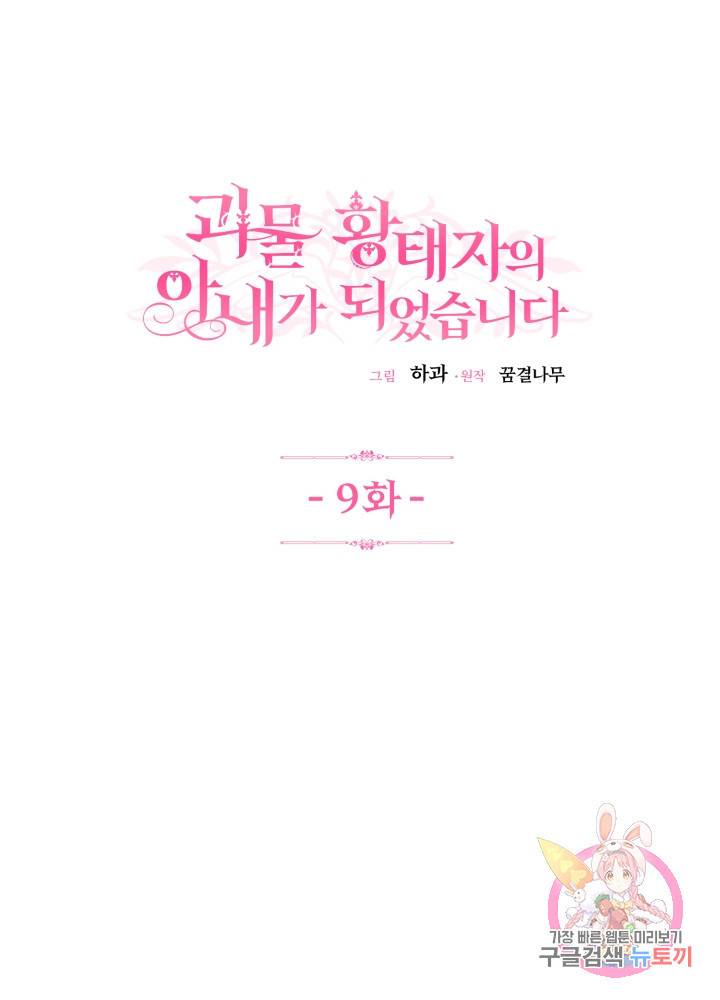 괴물 황태자의 아내가 되었습니다 9화 1