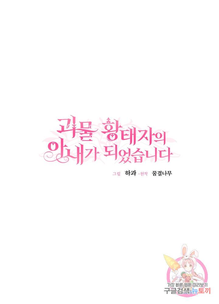 괴물 황태자의 아내가 되었습니다 9화 36