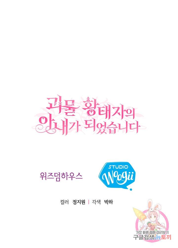 괴물 황태자의 아내가 되었습니다 9화 77