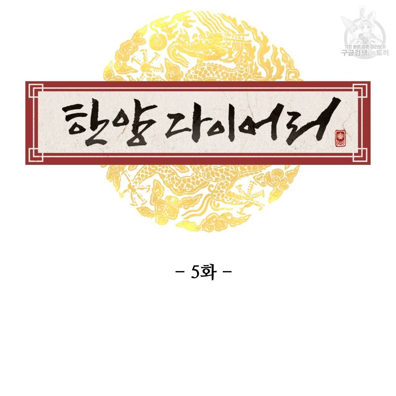 한양 다이어리 5화 129