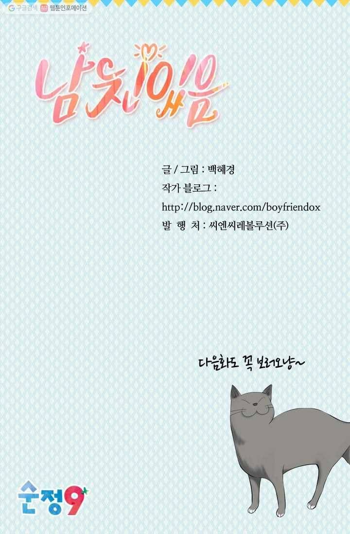 남친 있음 시즌2 32화 65