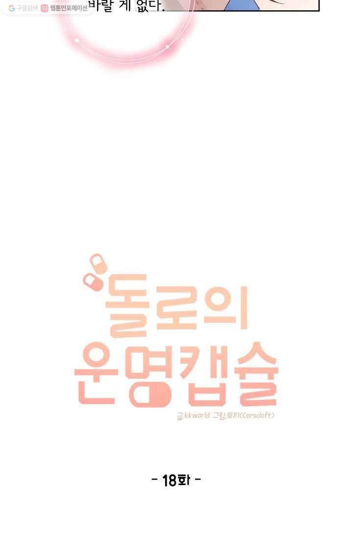 돌로의 운명캡슐 18화 13