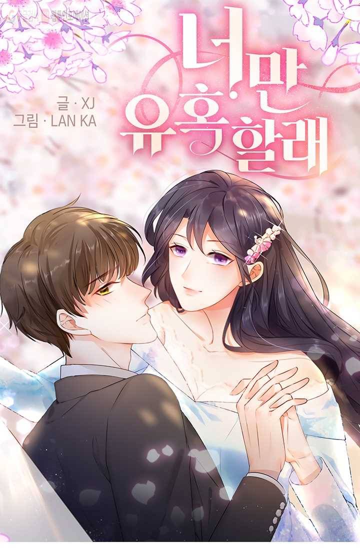 너만 유혹할래 5화 1