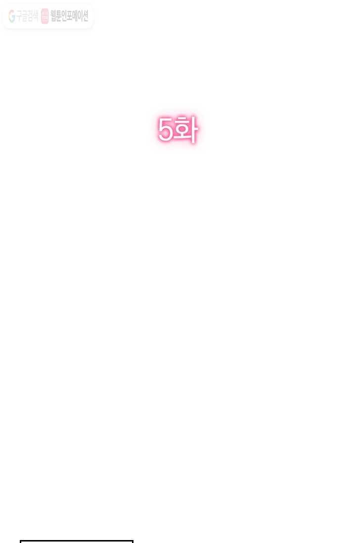 너만 유혹할래 5화 2