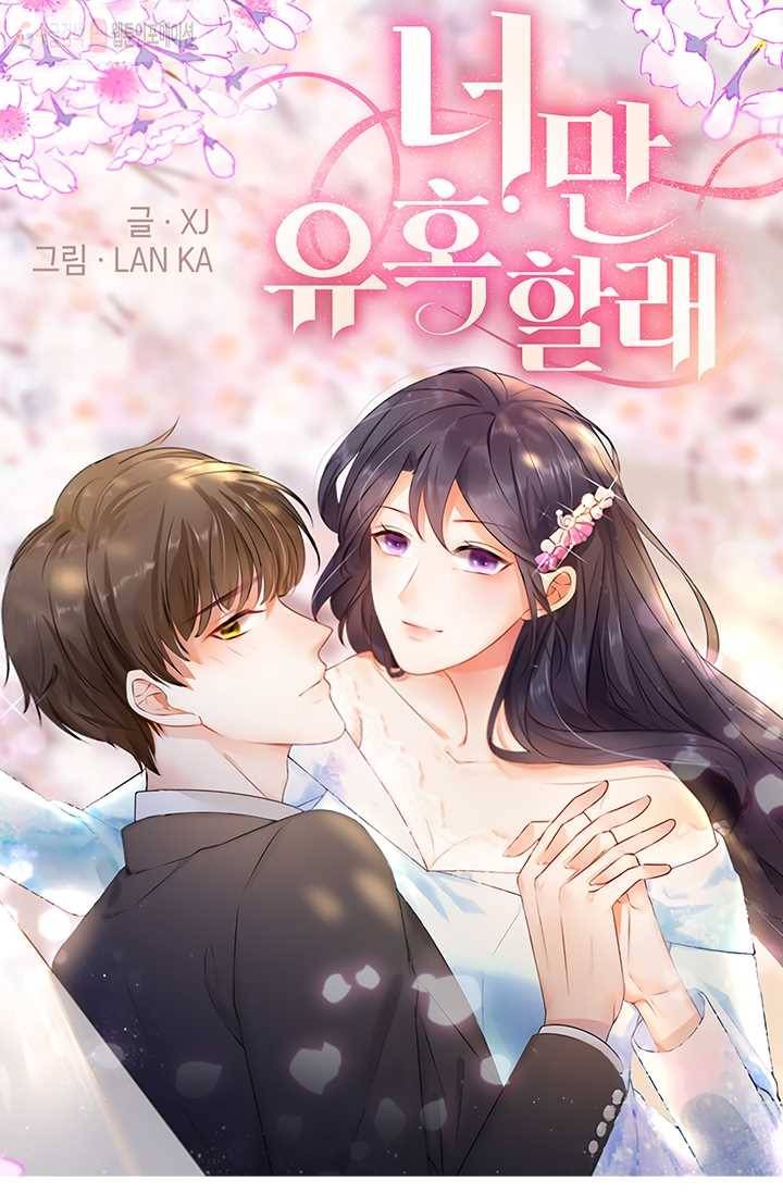 너만 유혹할래 11화 1
