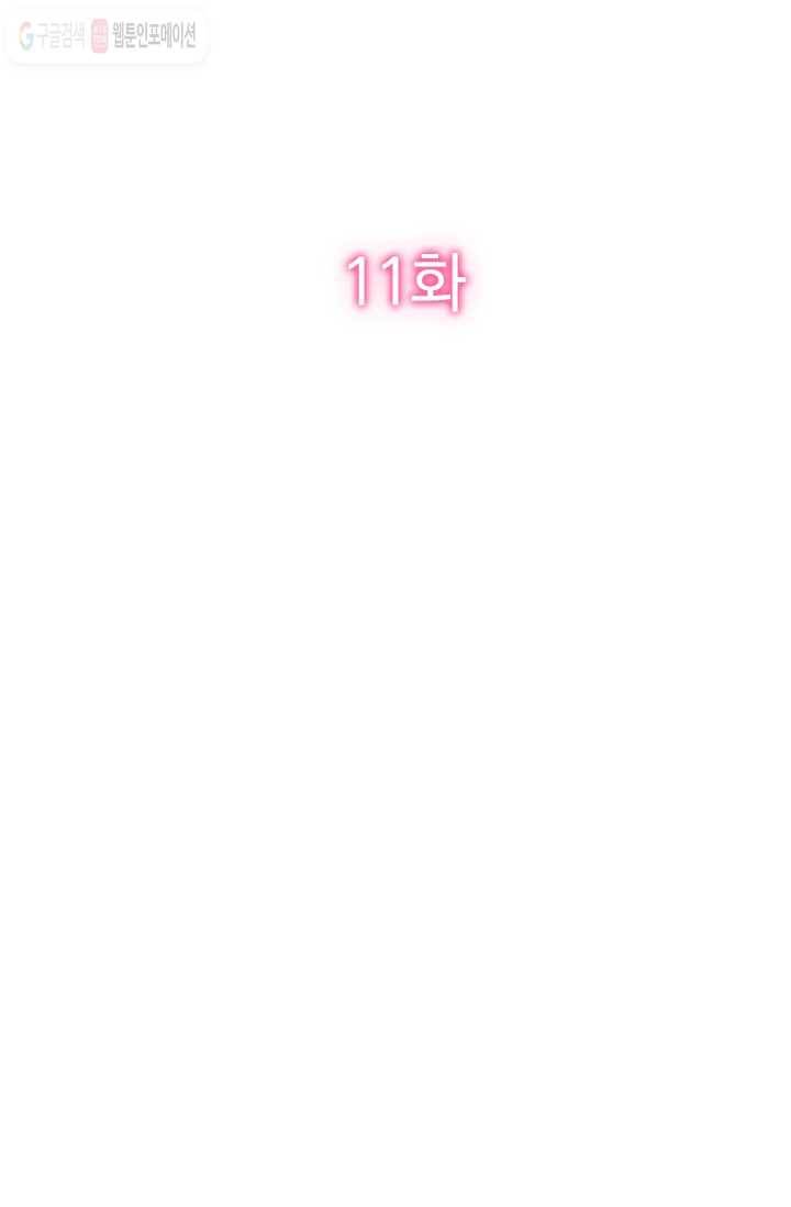 너만 유혹할래 11화 2