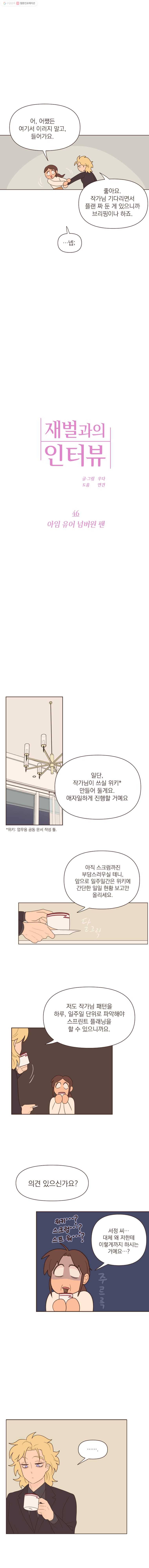 재벌과의 인터뷰 46화 아임 유어 넘버원 팬 5