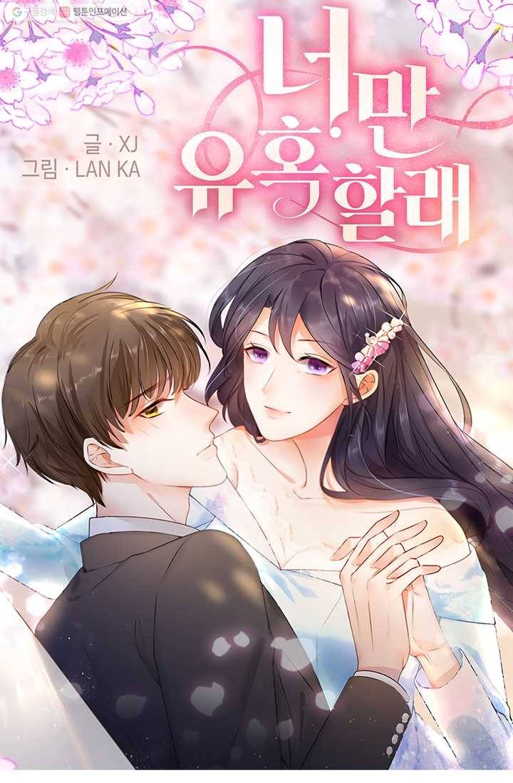 너만 유혹할래 17화 1