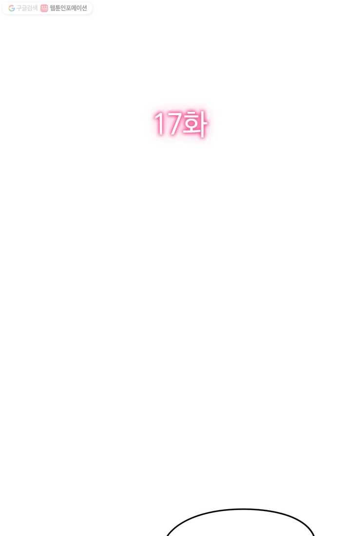 너만 유혹할래 17화 2