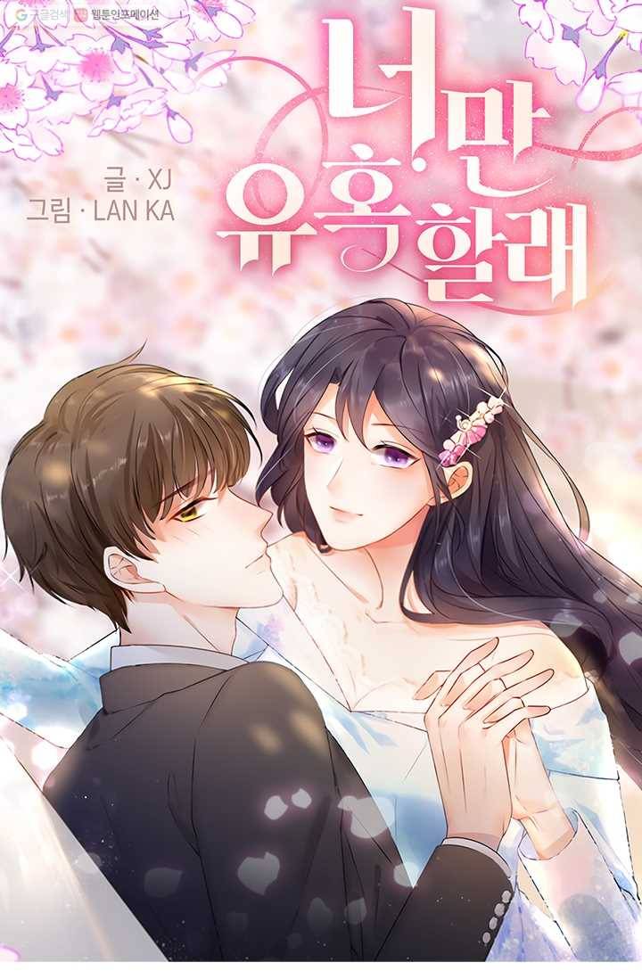 너만 유혹할래 27화 1