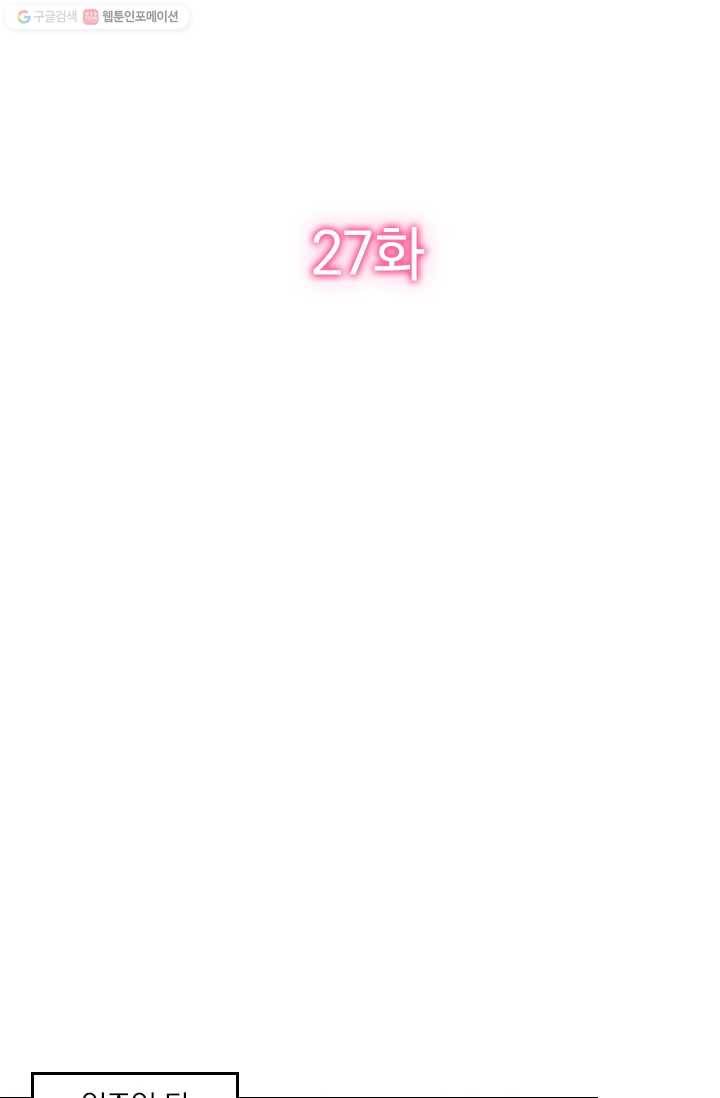 너만 유혹할래 27화 2