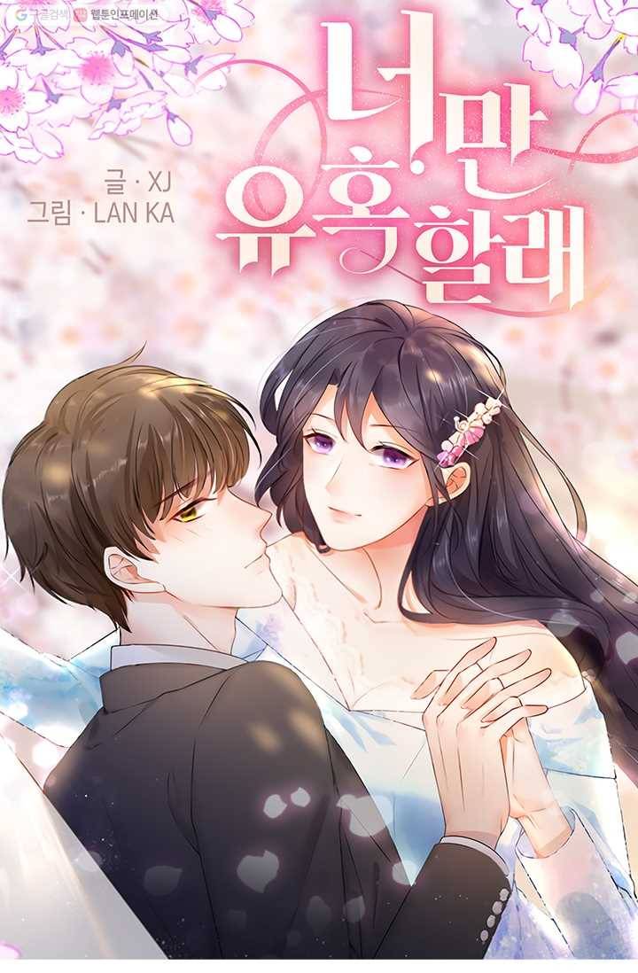 너만 유혹할래 34화 1