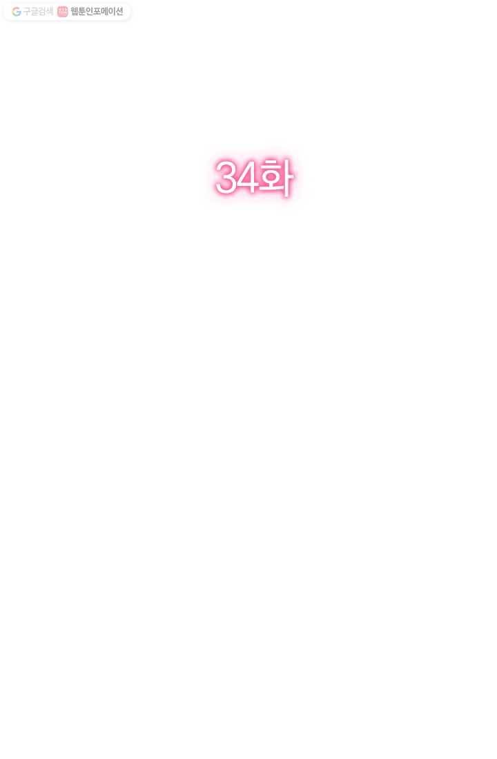 너만 유혹할래 34화 2
