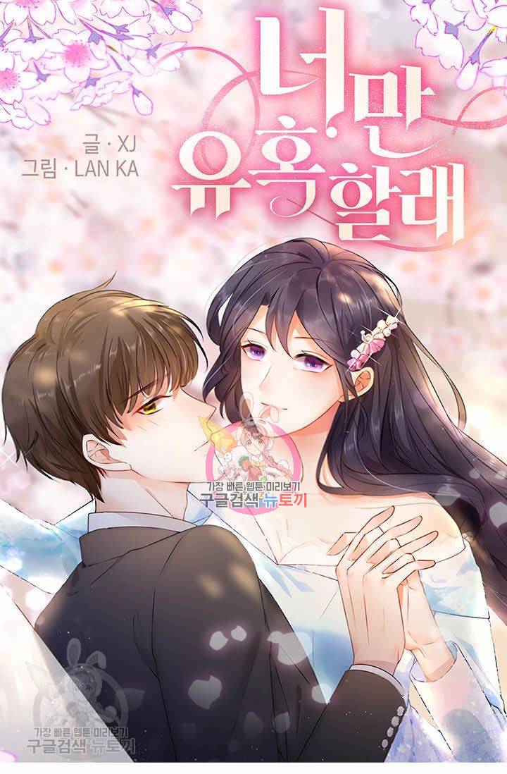 너만 유혹할래 42화 1