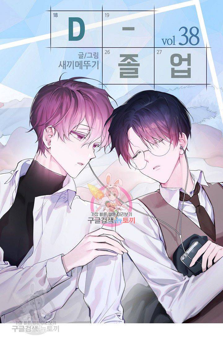 D-졸업 38화 1