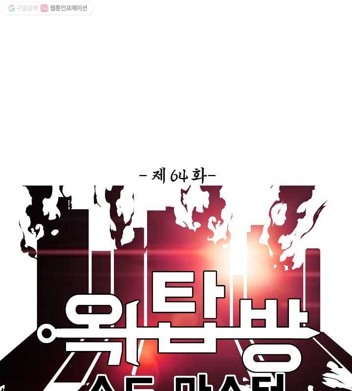 옥탑방 소드마스터 64화 17