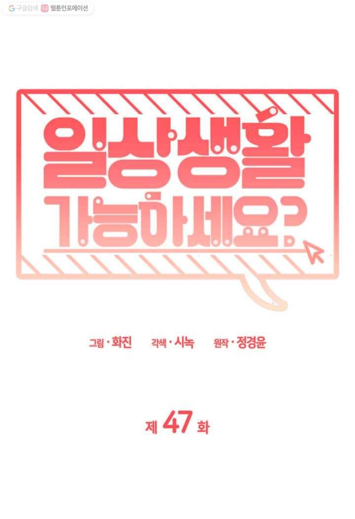 일상생활 가능하세요?(카카오) 47화 1