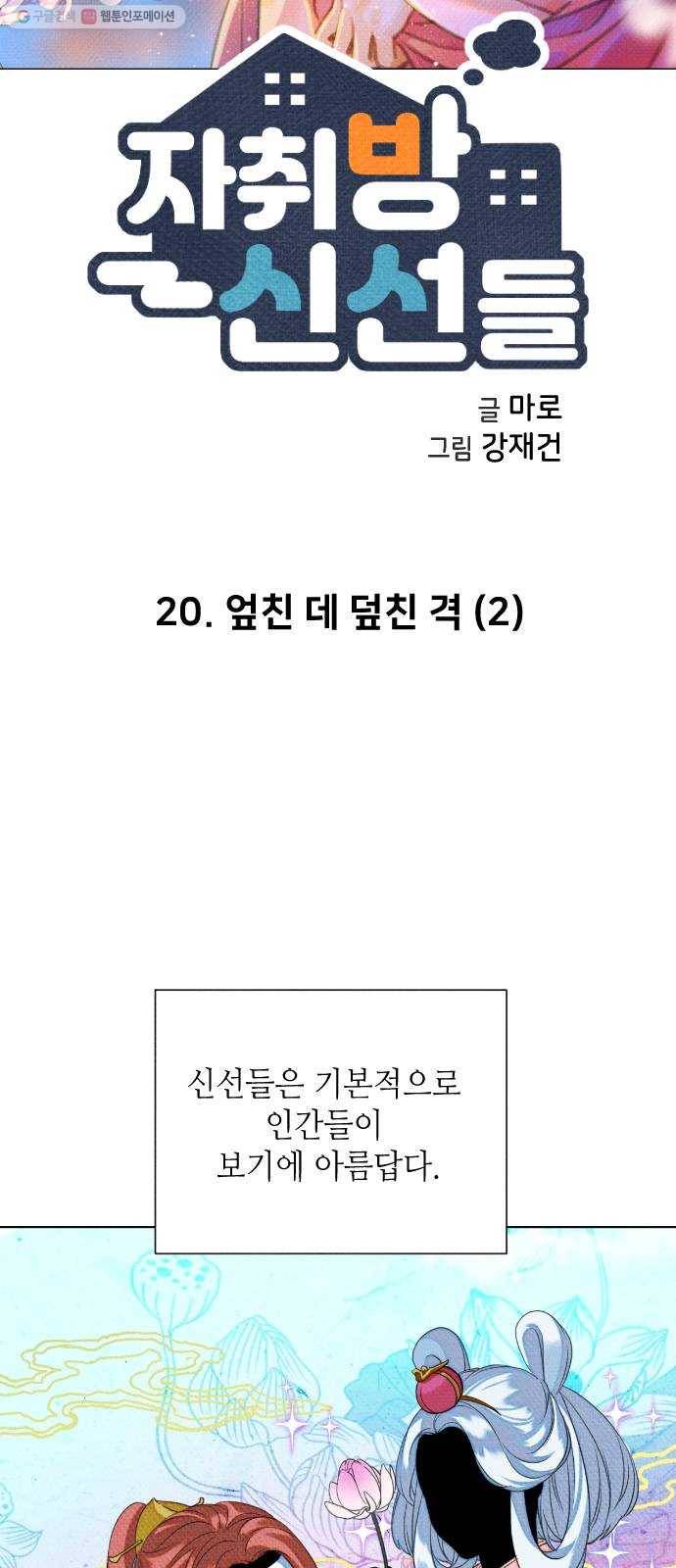 자취방 신선들 20. 엎친 데 덮친 격 (2) 6