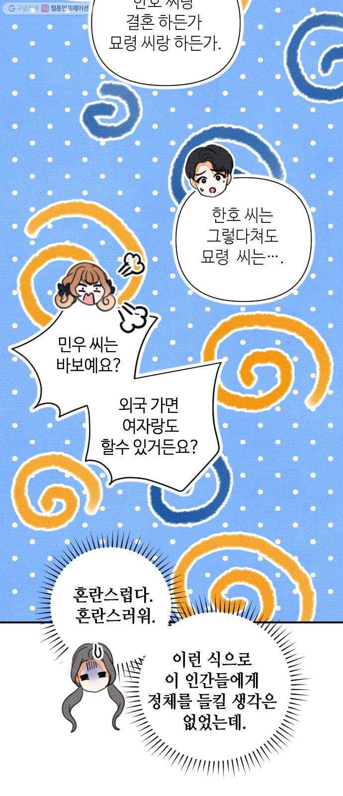 자취방 신선들 20. 엎친 데 덮친 격 (2) 36
