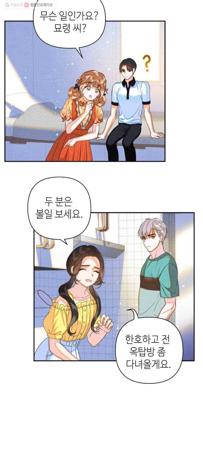 자취방 신선들 20. 엎친 데 덮친 격 (2) 47
