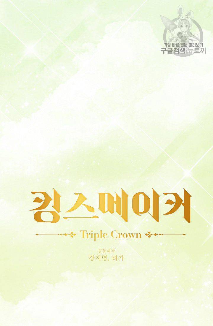 킹스메이커 ~Triple Crown~ [완전판] 52화 68