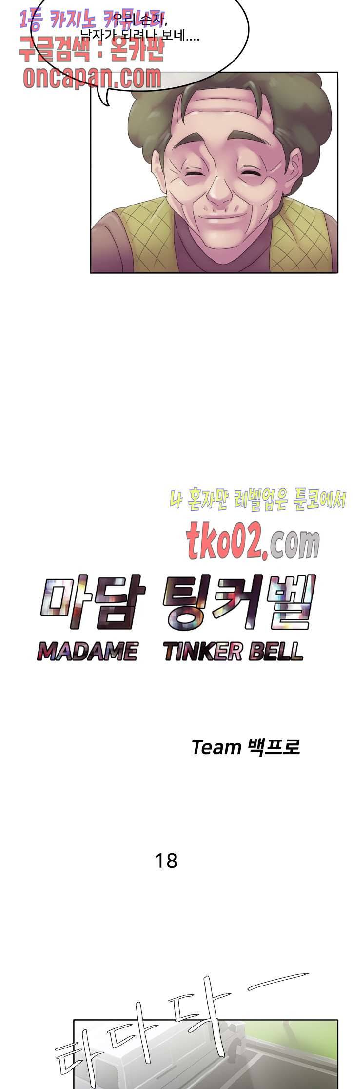 마담 팅커벨 18화 6