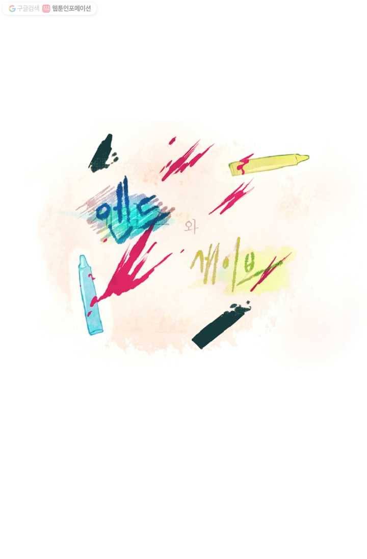 엔드와 세이브 27화 시작 (1) 13