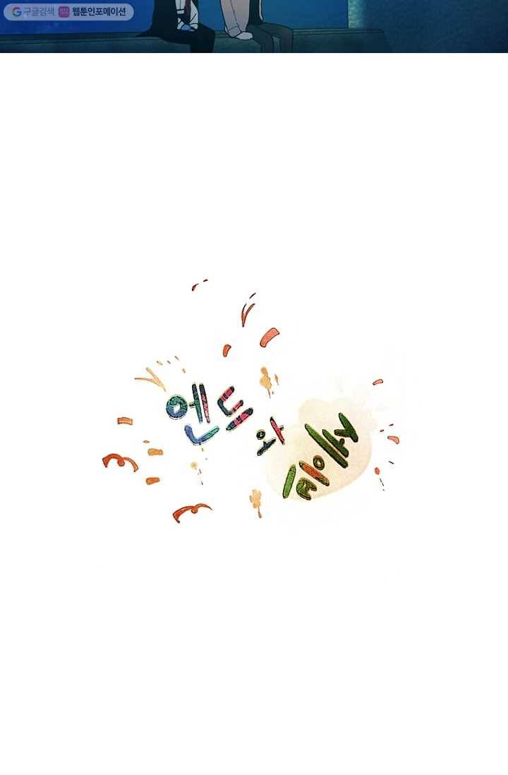 엔드와 세이브 77화 알아가기(1) 9
