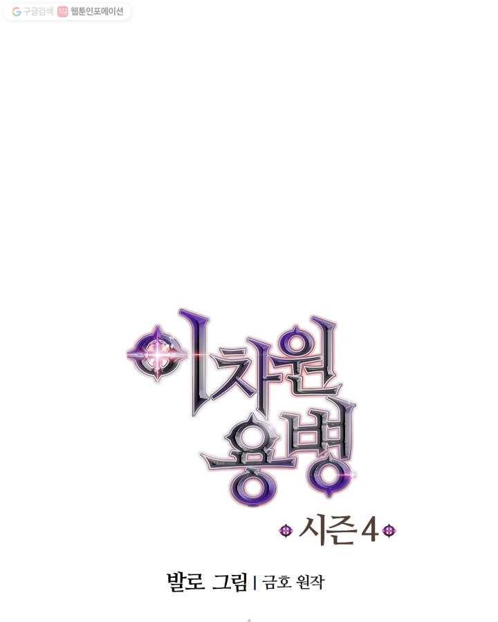 이차원 용병 시즌4 53화 9